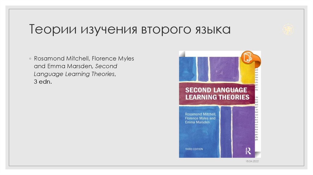 Теории изучения второго языка