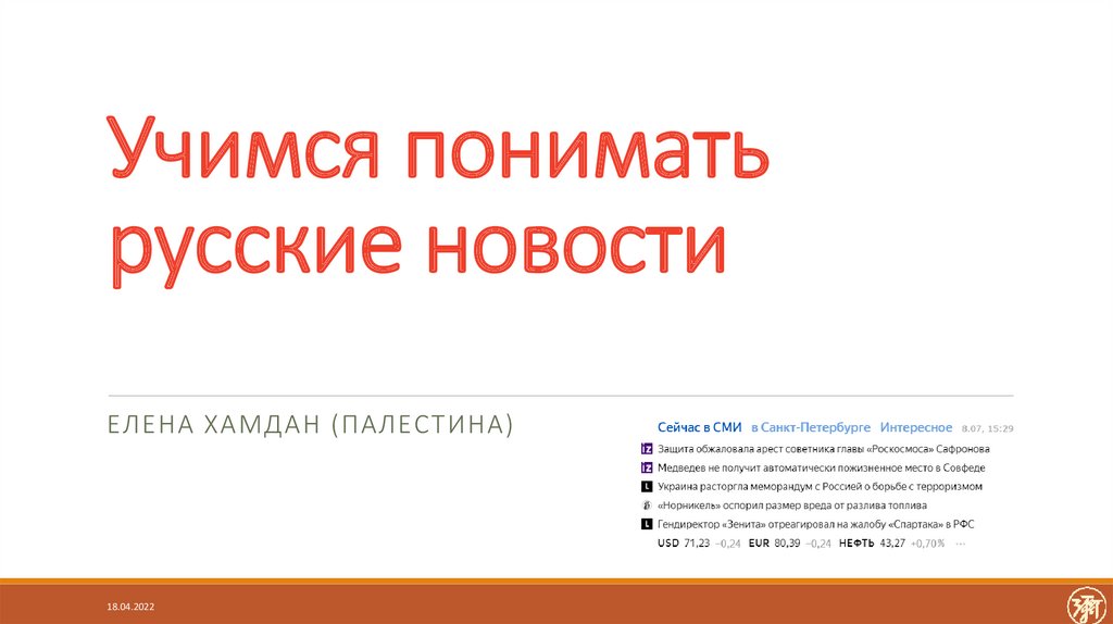 Учимся понимать русские новости