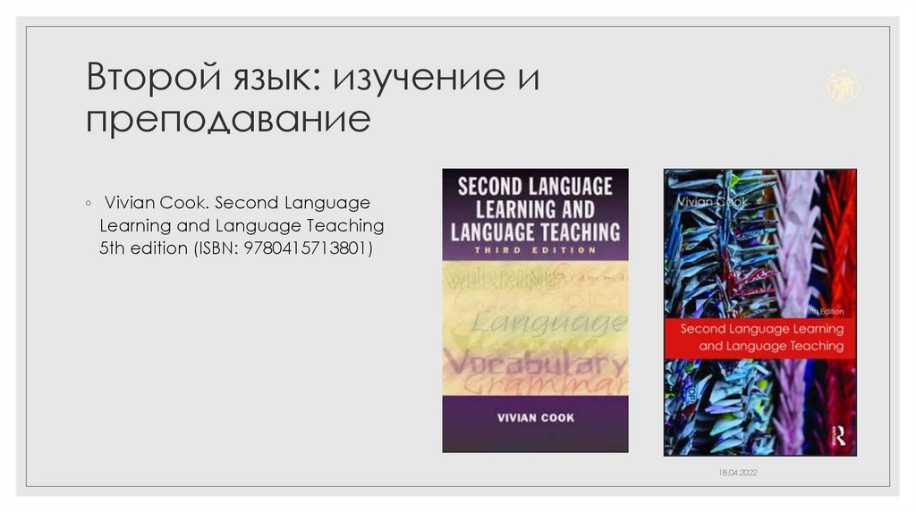 Второй язык: изучение и преподавание