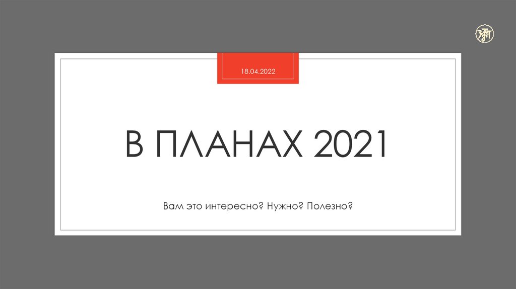 План 2021. Планы на 2021. Замысел 2021. Златоуст проекты 2021. План 2021 надпись.