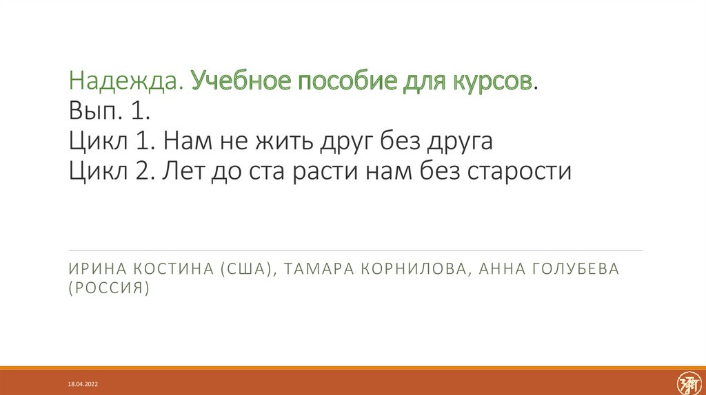 Надежда. Учебное пособие для курсов. Вып. 1. Цикл 1. Нам не жить друг без друга Цикл 2. Лет до ста расти нам без старости