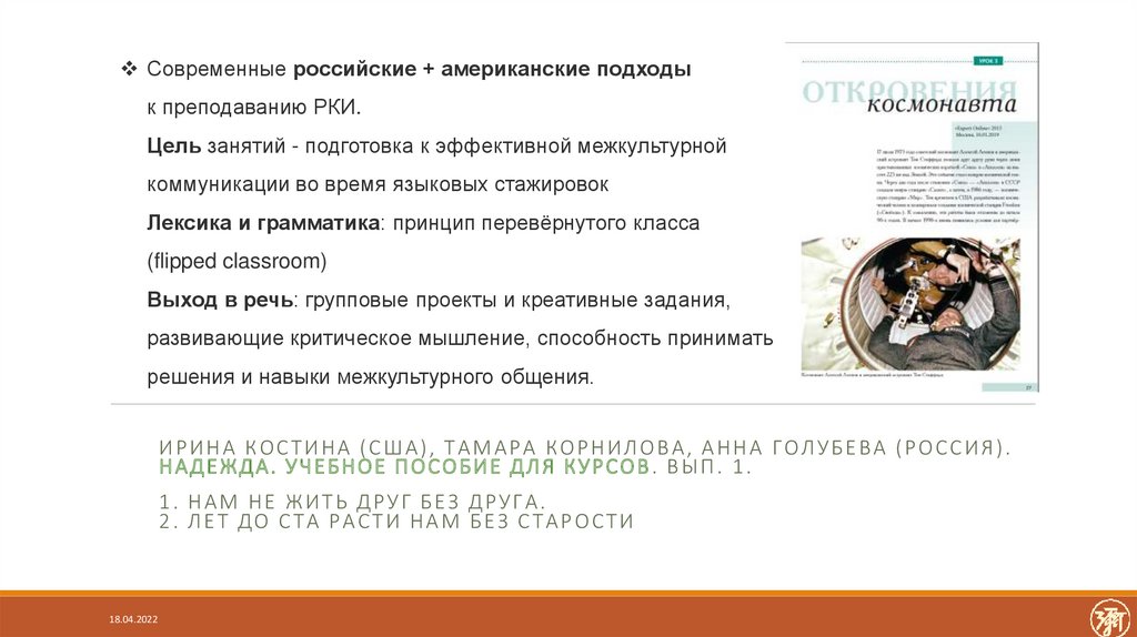 Современные российские + американские подходы к преподаванию РКИ. Цель занятий - подготовка к эффективной межкультурной