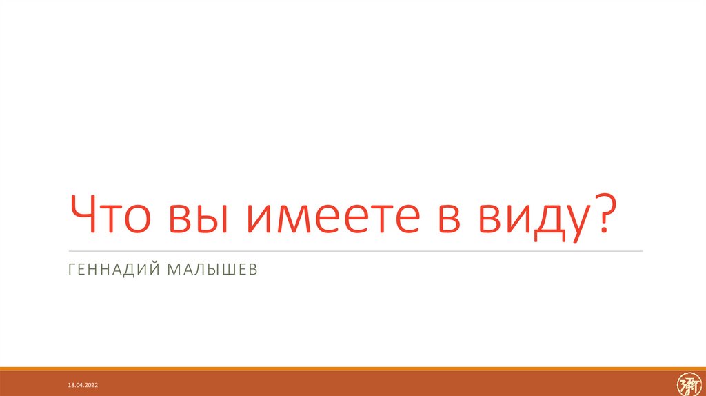 Что вы имеете в виду?