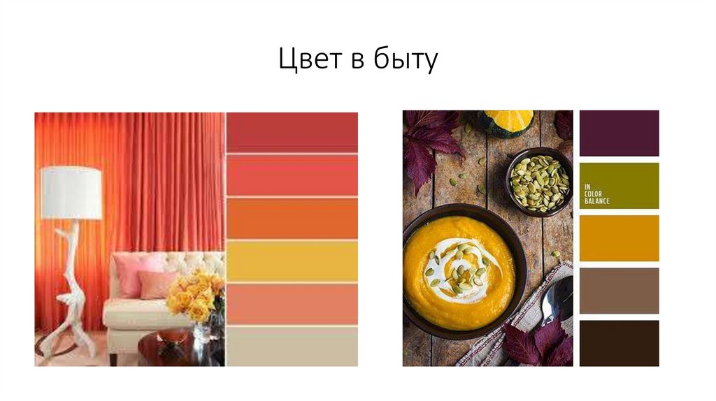 Цвет в быту