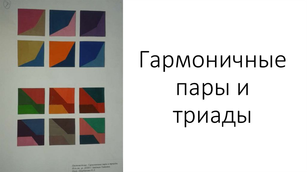 Гармоничные пары и триады