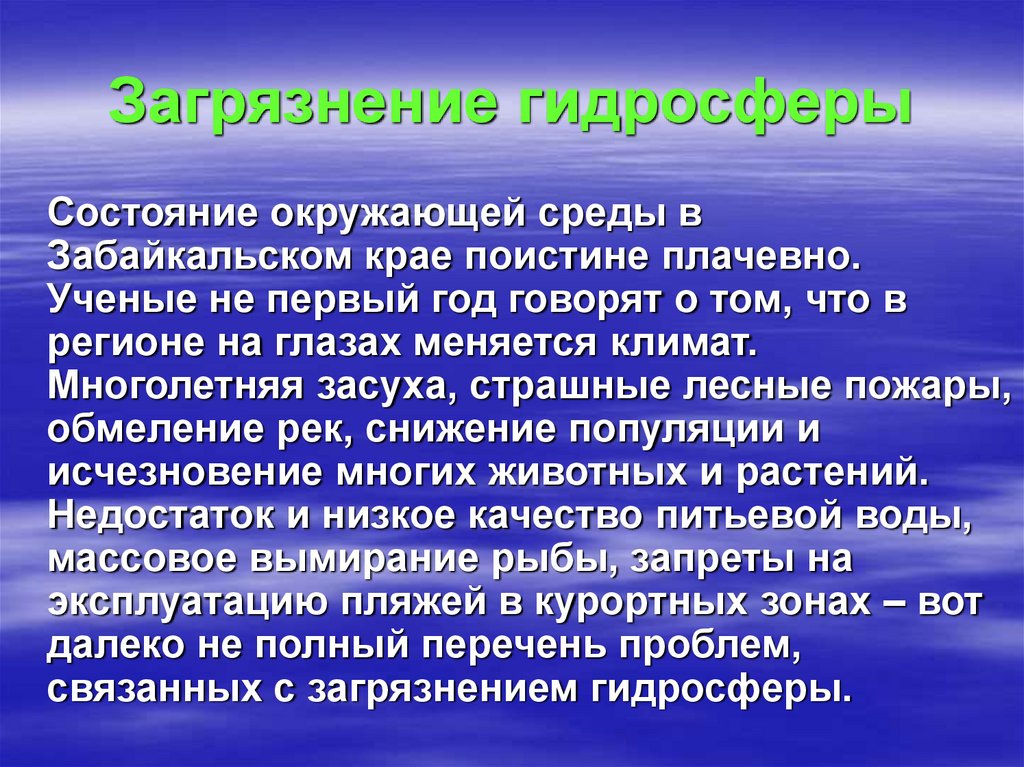 Проект состояние. Экологические проблемы Забайкалья. Экологическая ситуация в Забайкальском крае. Презентация экологическая проблема Забайкалья. Проблемы Забайкальского края.