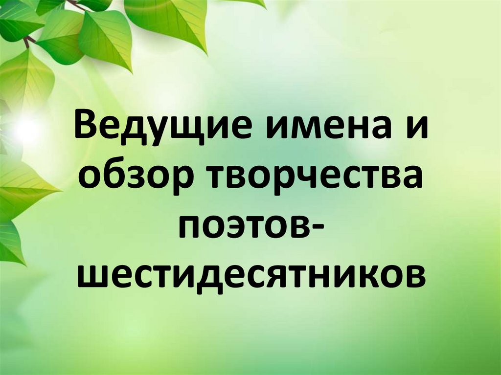 Поэты шестидесятники презентация 11 класс