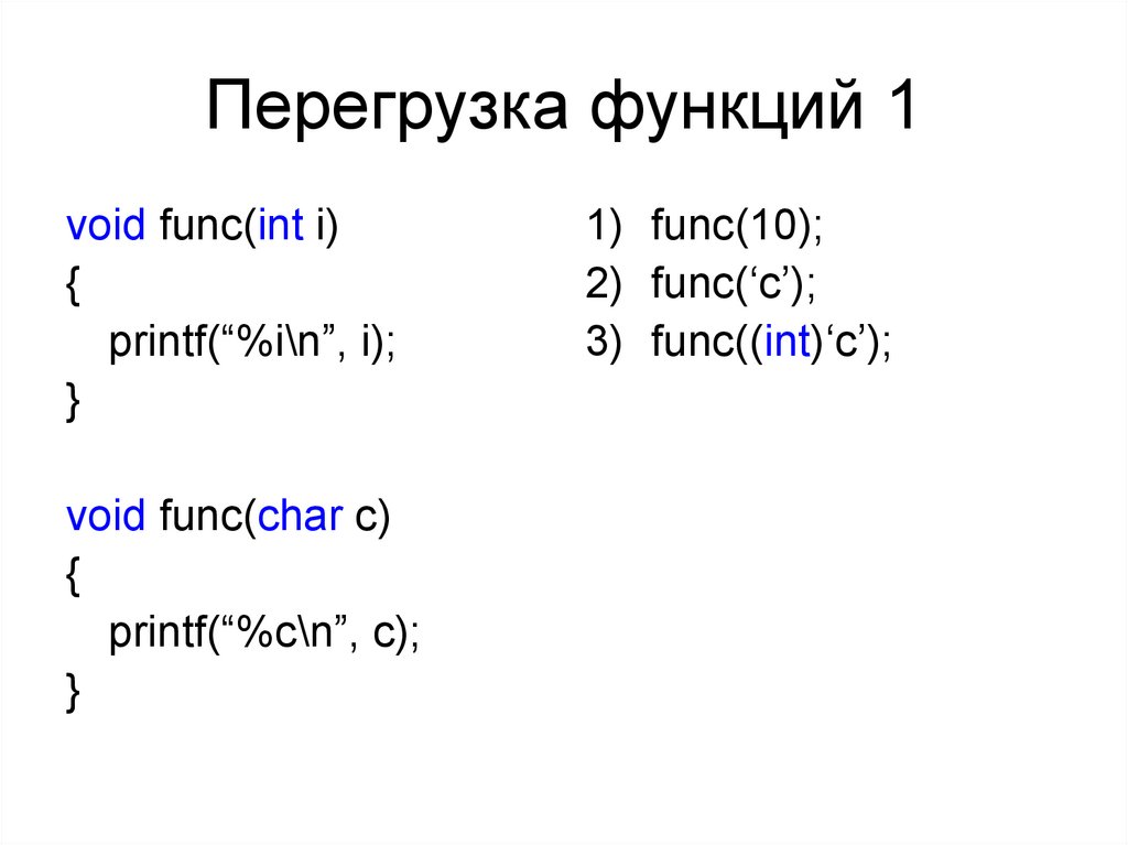 Отдельные функции c. Перегрузка функции с++. Перегруженные функции с++. Перегрузка шаблона функции c++. Перегрузка функции с++ примеры.