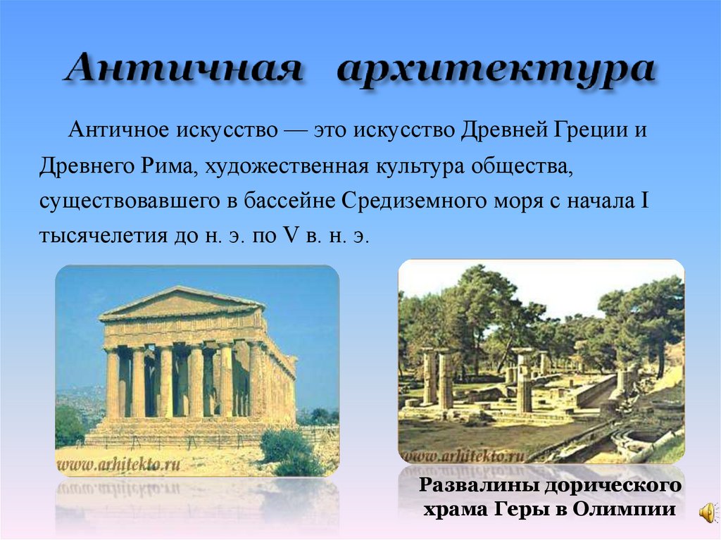 Искусство древней греции кратко. Художественная культура античности. Античность Греция и Рим архитектура. Культура и искусство древней Греции. Античная культура древнего Рима искусство и архитектура.