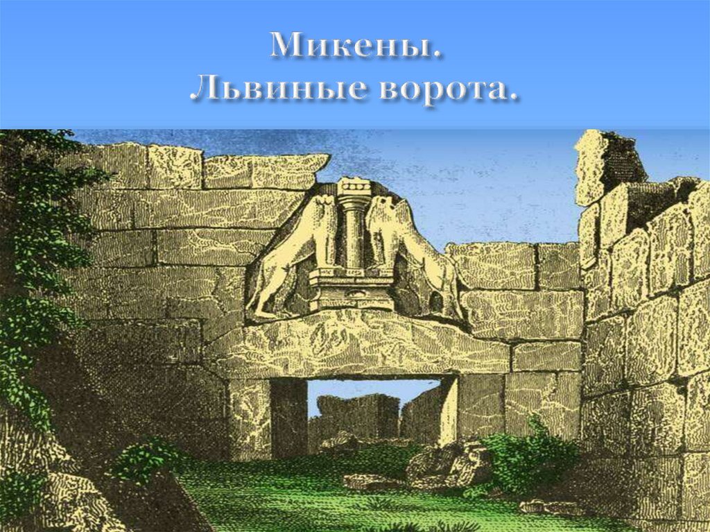 Какие части львиных ворот не сохранились. Львиные ворота Микены Греция. Львиные ворота в Микенах. Микенский Акрополь львиные ворота. Акрополь в Микенах львиные ворота Греция.