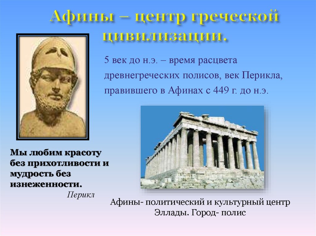 Цивилизация древней греции. Центры древнегреческой цивилизации:. Появление греческой цивилизации. Два центра греческой цивилизации. Древняя Греция Тип цивилизации.