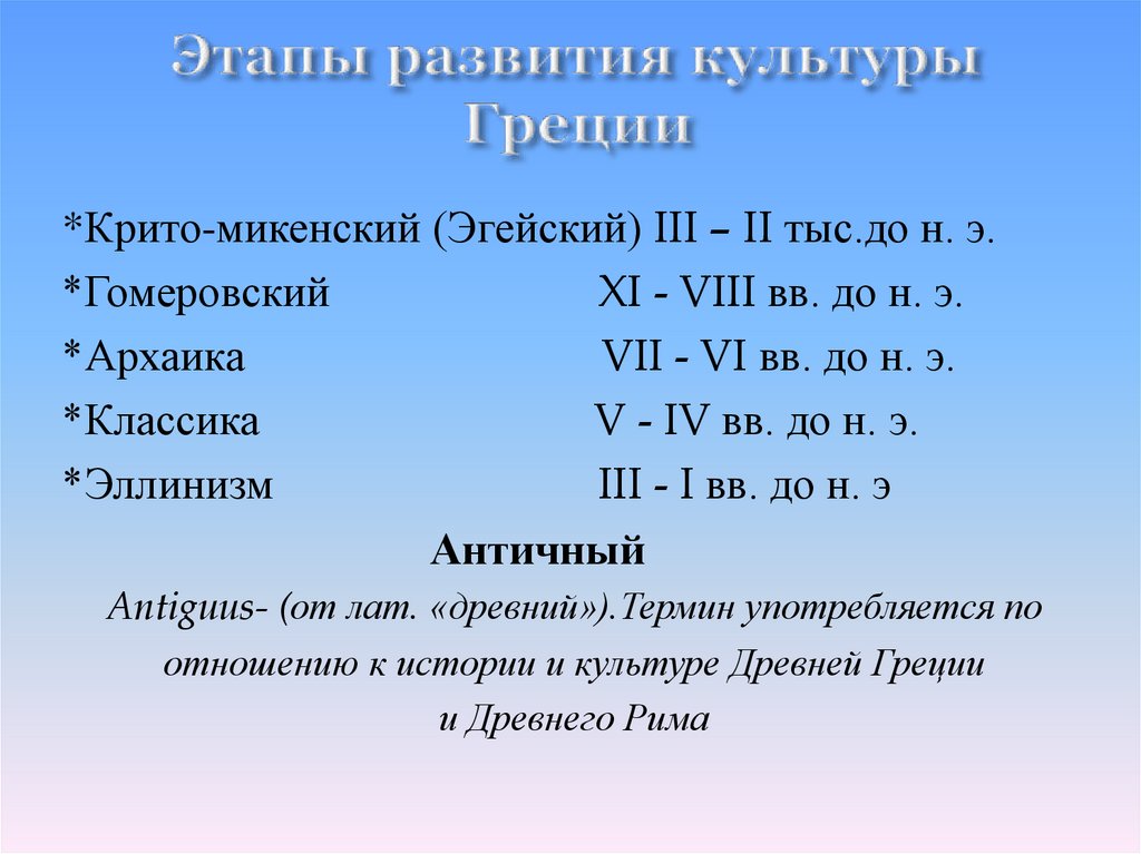 Периоды развития культуры. Основные этапы формирования культуры древней Греции схема. Этапы развития художественной культуры древней Греции. Основные этапы развития греческой античности. Основные периоды развития древней Греции.