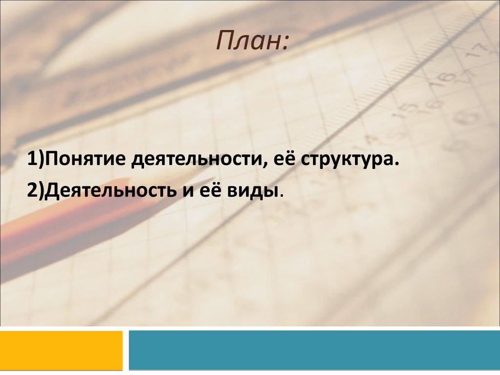 Деятельность - способ существования человека - презентация онлайн