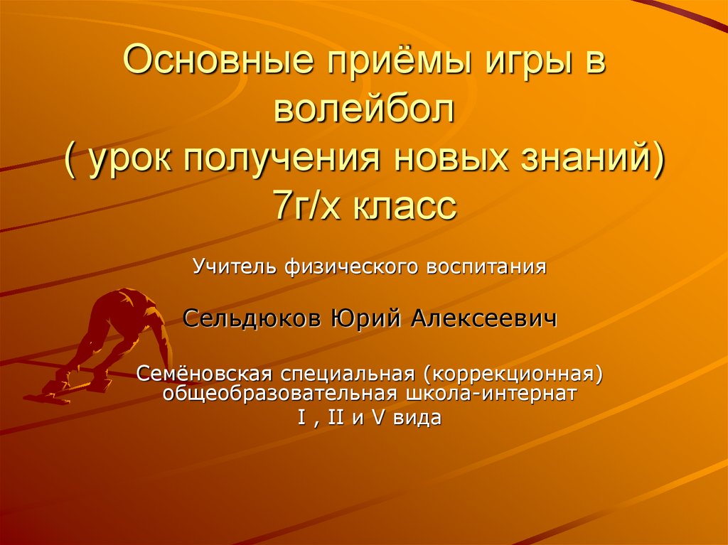 Получить урок. Воспитательные задачи на уроке волейбола. Урок по теме волейбол 7 класс.