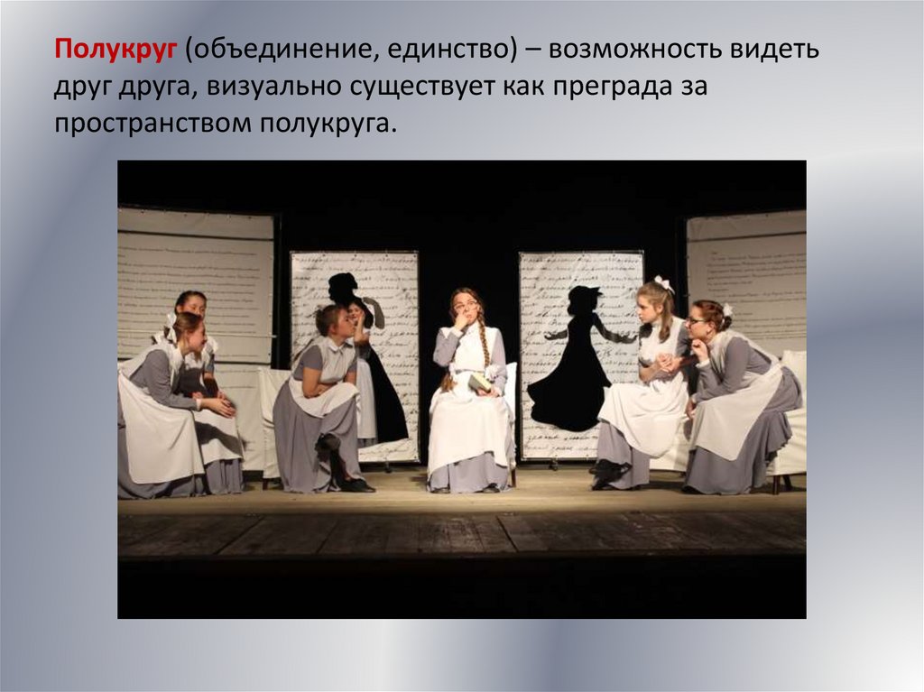 Полукруг (объединение, единство) – возможность видеть друг друга, визуально существует как преграда за пространством полукруга.