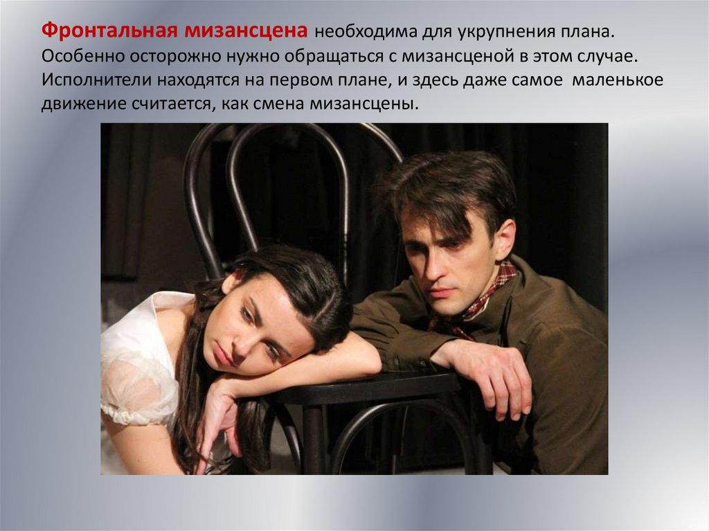 Фронтальная мизансцена необходима для укрупнения плана. Особенно осторожно нужно обращаться с мизансценой в этом случае.