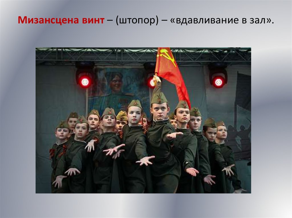 Мизансцена винт – (штопор) – «вдавливание в зал».