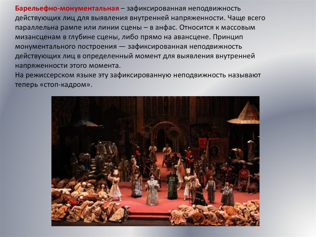 Барельефно-монументальная – зафиксированная неподвижность действующих лиц для выявления внутренней напряженности. Чаще всего