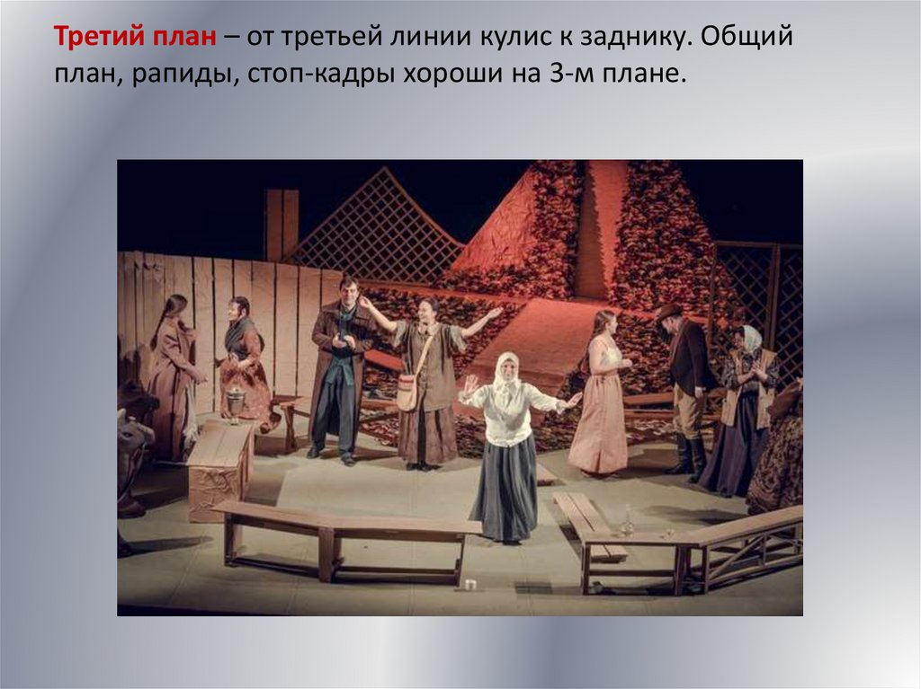 Третий план – от третьей линии кулис к заднику. Общий план, рапиды, стоп-кадры хороши на 3-м плане.