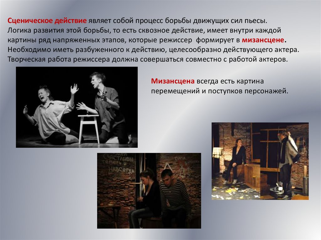 Сценическое действие являет собой процесс борьбы движущих сил пьесы. Логика развития этой борьбы, то есть сквозное действие,