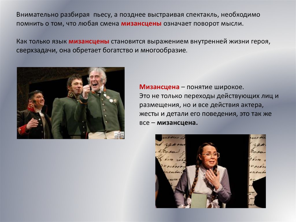 Мизансцена – образный язык режиссера - презентация онлайн