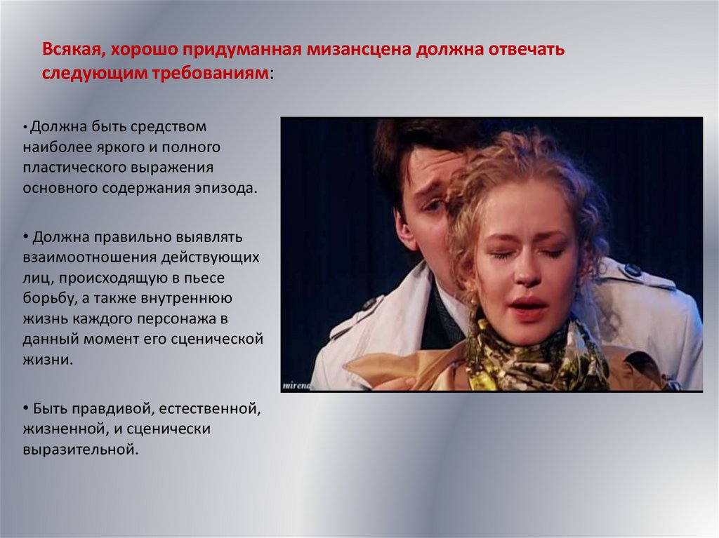 Мизансцена – образный язык режиссера - презентация онлайн