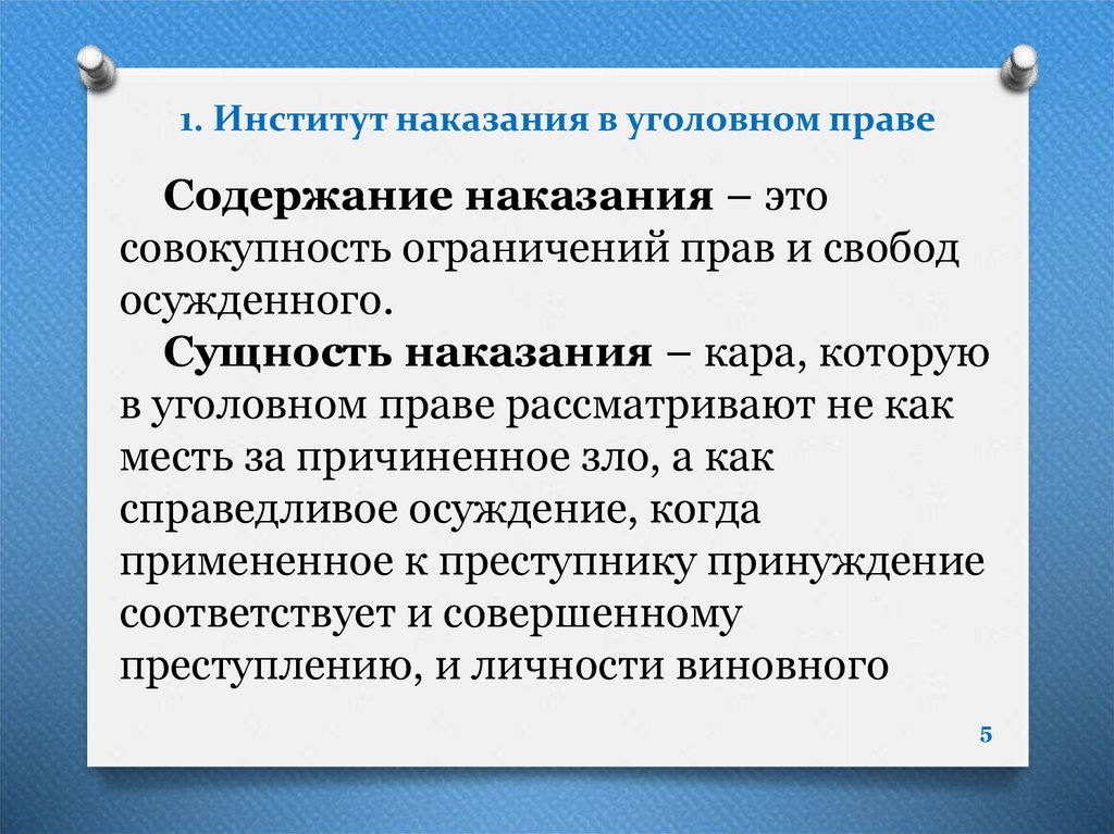 Понятие и признаки наказания презентация