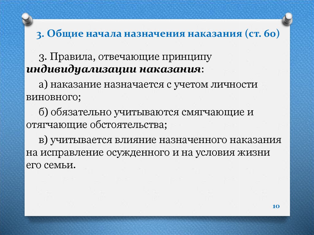 Общие начала назначения наказания. Наказание для презентации. Общие начала назначения наказания картинки. Картинки по презентации о наказаниях. Какие обстоятельства учитываются