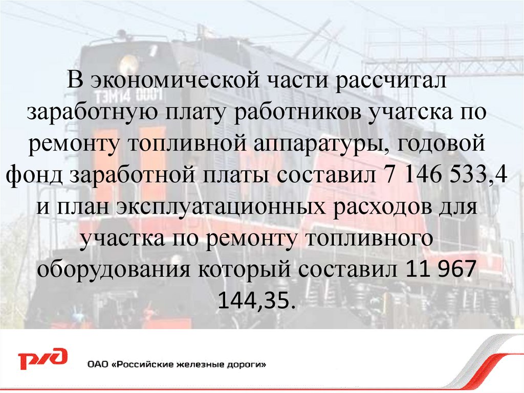 В экономической части рассчитал заработную плату работников учатска по ремонту топливной аппаратуры, годовой фонд заработной