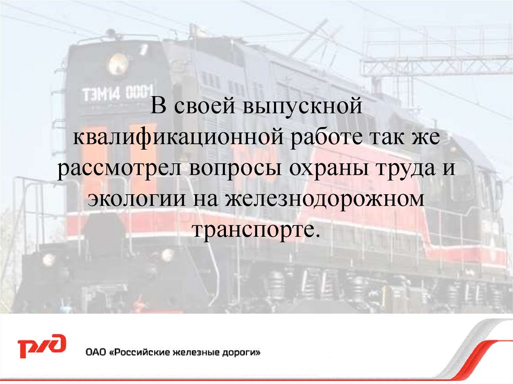 В своей выпускной квалификационной работе так же рассмотрел вопросы охраны труда и экологии на железнодорожном транспорте.