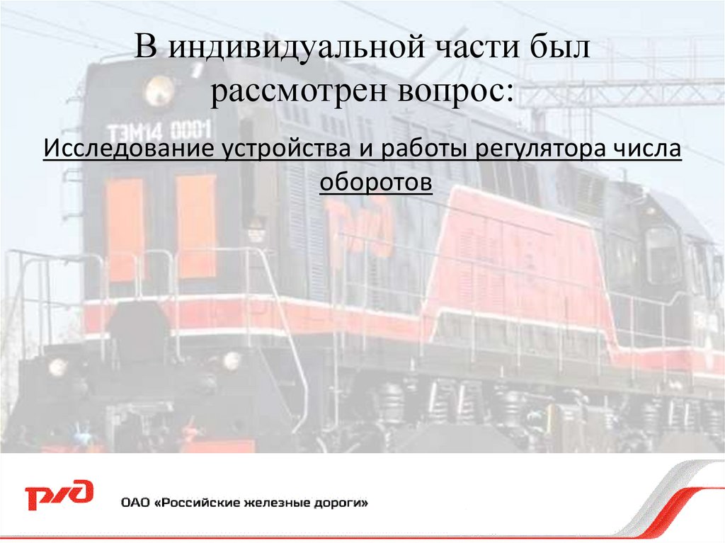 Организация работы сервисного локомотивного депо с исследованием ...