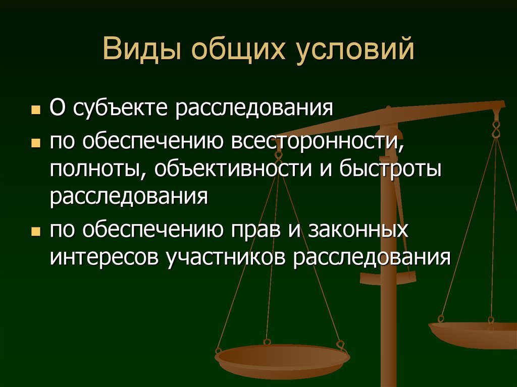 Характеристика общих условий предварительного расследования