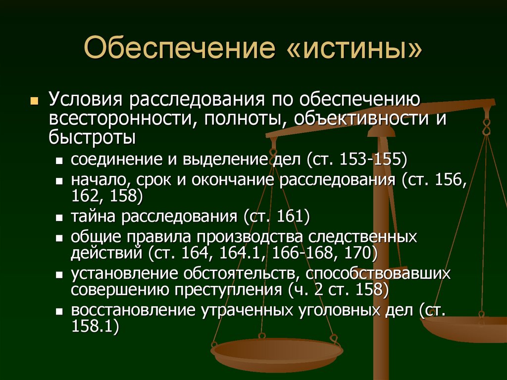 Судебное следствие. Общие условия предварительного расследования. Систему общих условий производства предварительного расследования.