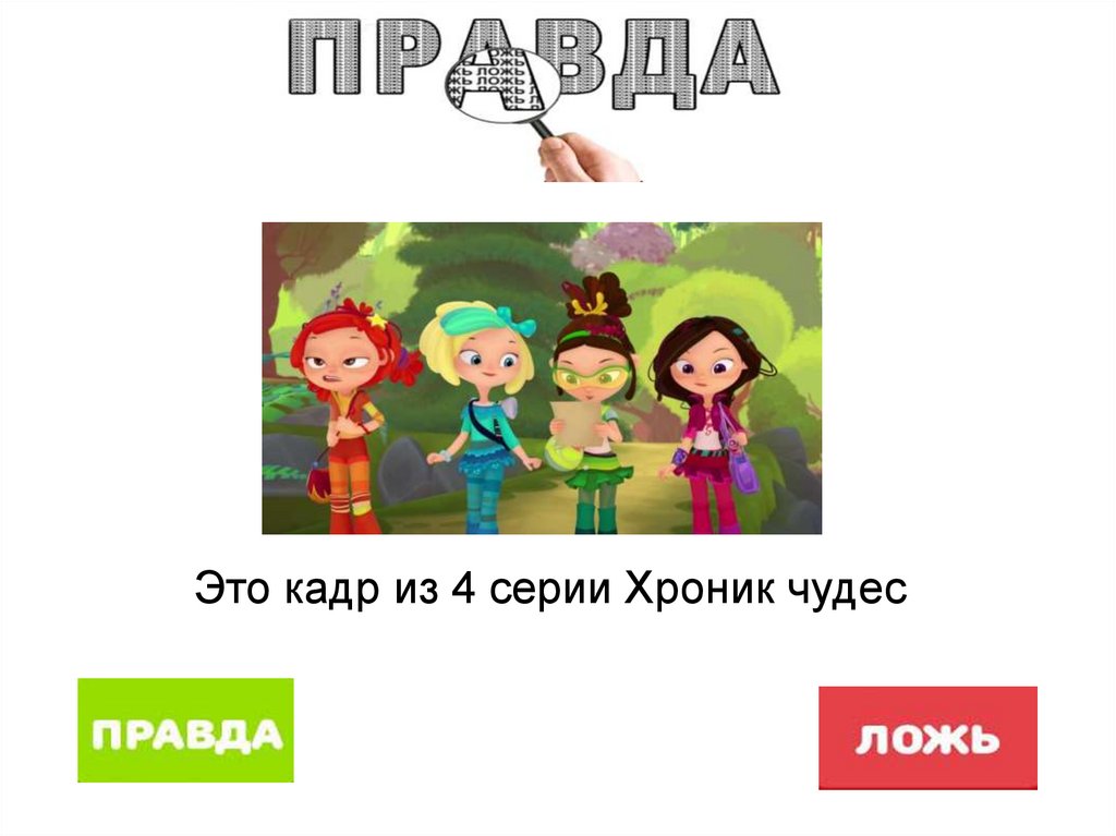 Правда или ложь игра для детей презентация