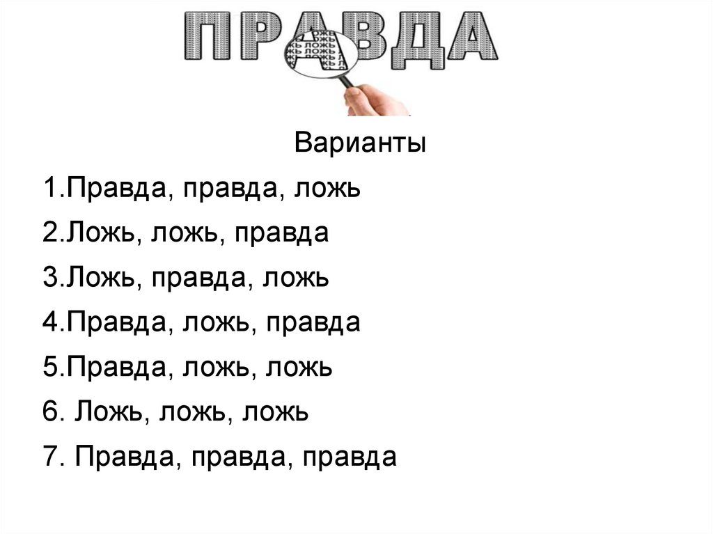 Правда или ложь презентация. Вправду или в правду. Гороскоп правда или ложь.