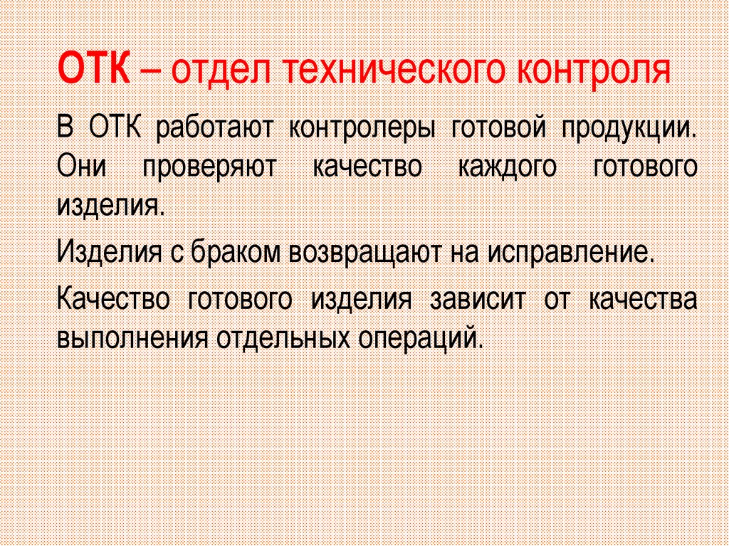 Отдел технического контроля. Отдел ОТК. Отдел механического контроля это. ОТК.