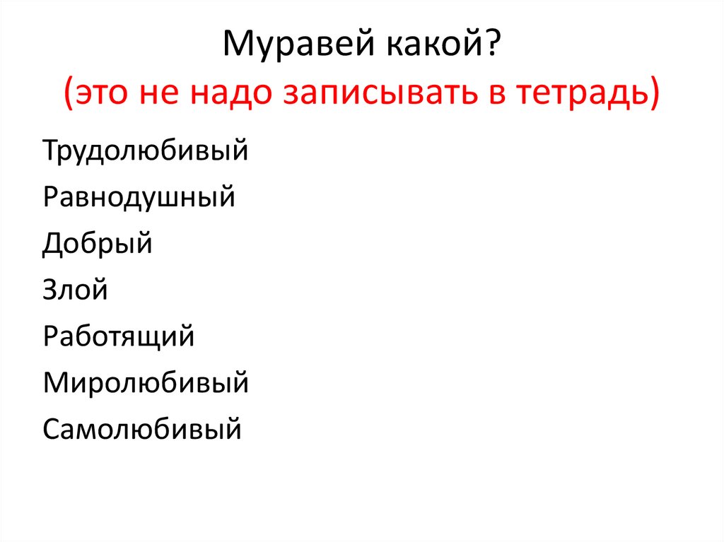Муравей какой? (это не надо записывать в тетрадь)