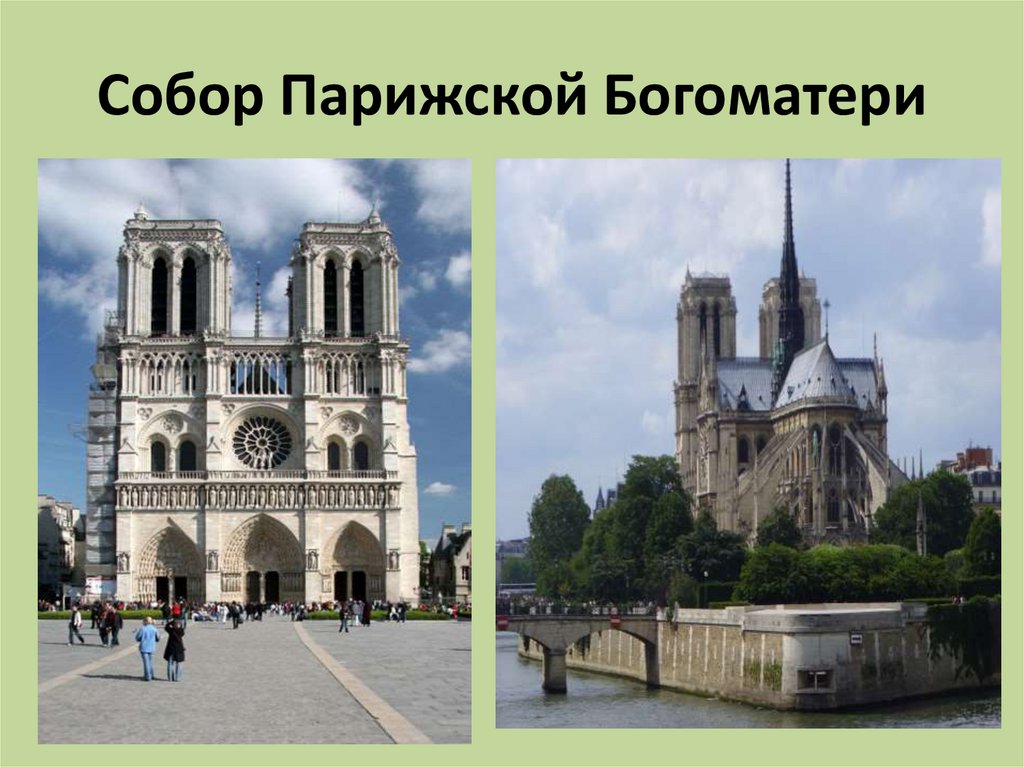 Собор Парижской Богоматери