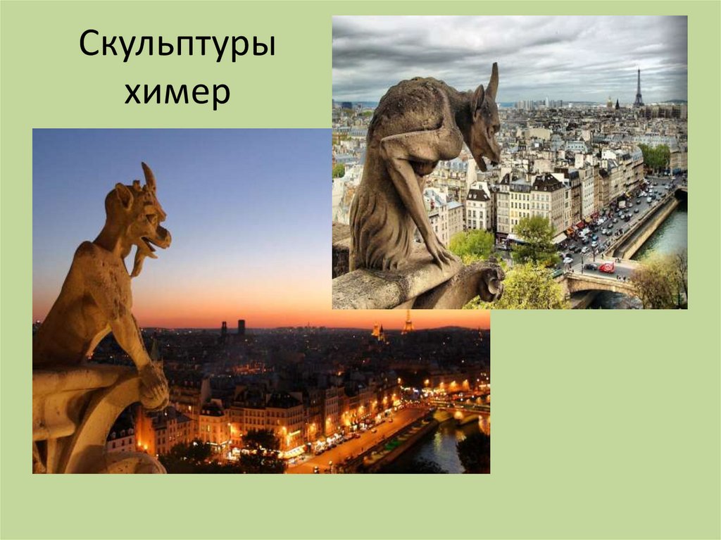 Скульптуры химер