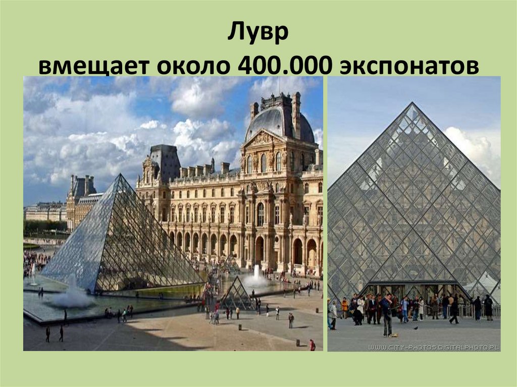 Лувр вмещает около 400.000 экспонатов