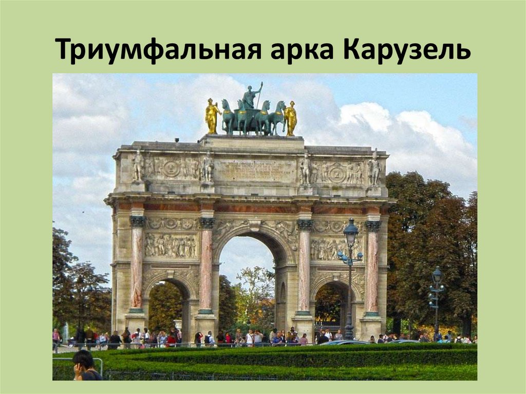 Триумфальная арка площадь. Арка Каррузель в Париже. Триумфальная арка Карузель. Триумфальная арка на площади Карузель. Арка на площади Каррузель в Париже.