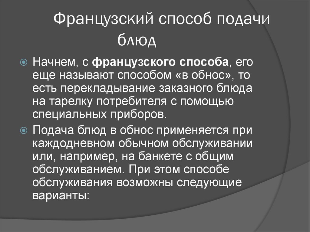 Современные способы обслуживания в ресторане презентация