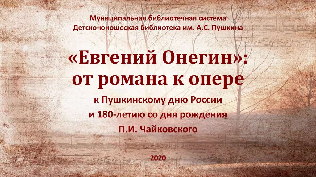 С какими героями связаны оркестровые вступления в опере евгений онегин к картинам