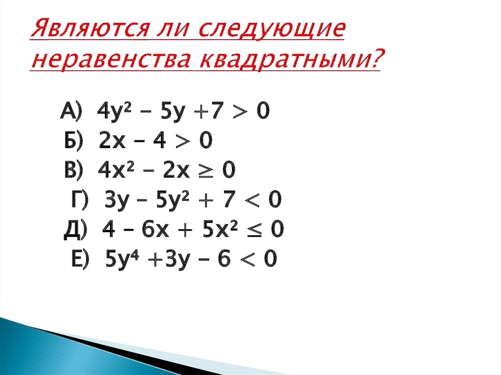 Презентация решение квадратных неравенств 8 класс мордкович презентация