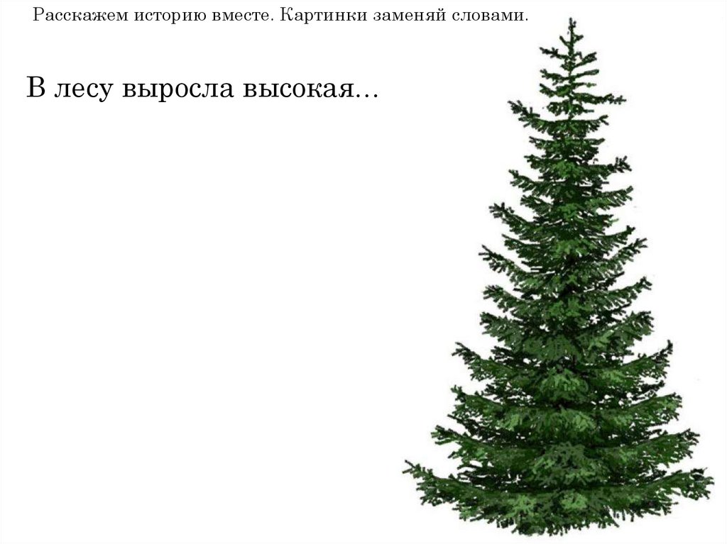 Буква ель. Загадка про ель. Загадка про елку. Загадка про ель для детей. Загадка про елку для детей.