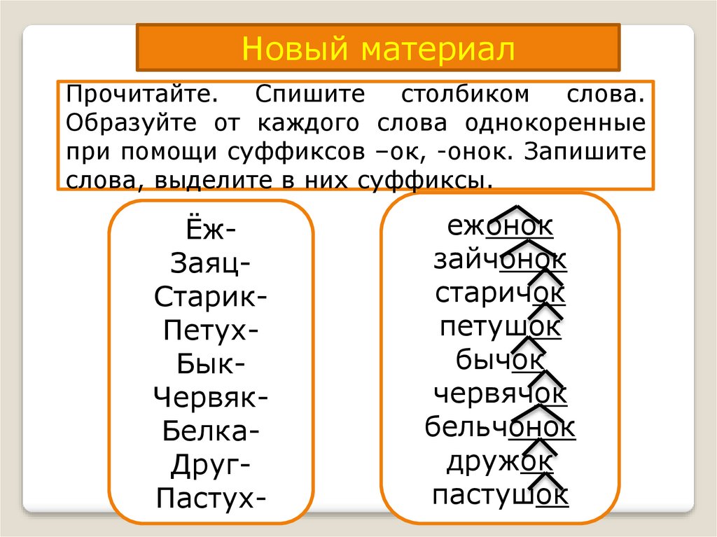 Слова образованные суффиксом ок