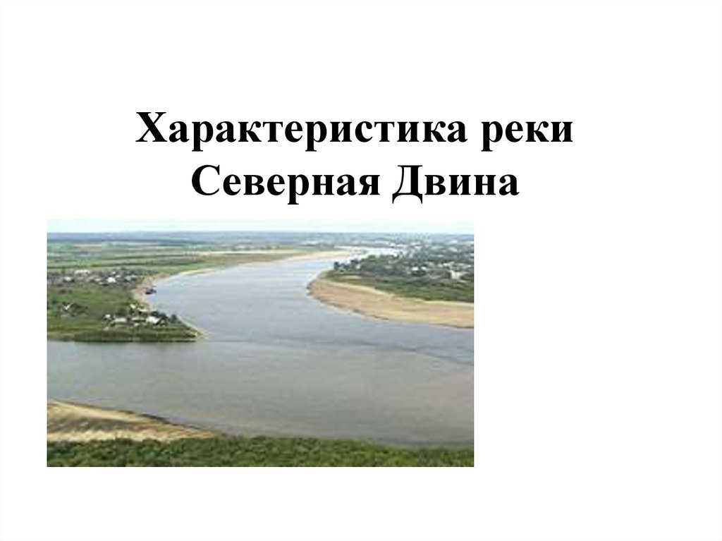 Река северная двина к какому бассейну относится. Бассейн реки Северная Двина название. Характеристика реки Северная Двина. Устье реки Северная Двина. Северная Двина презентация.