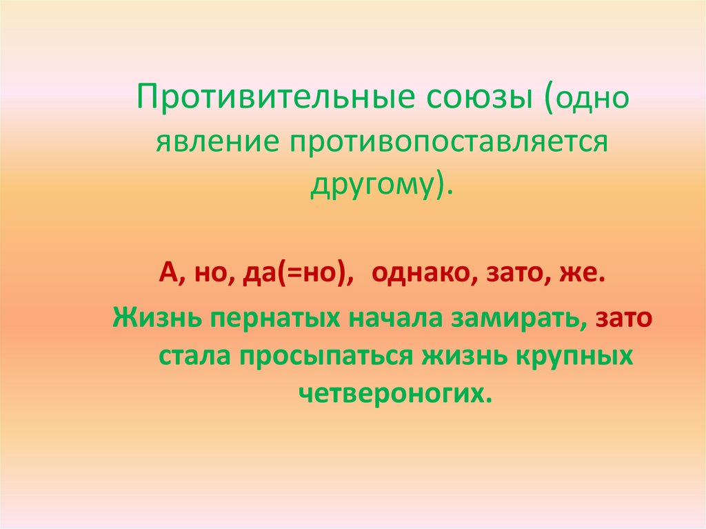 Противительные предложения. Противительные Союзы одно явление противопоставляется другому. Одно явление противопоставляется другому в предложениях. Пословицы с противительными союзами. Же противительный Союз.