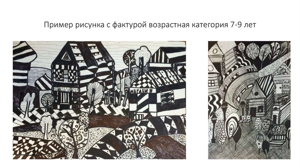 Пример рисунка с фактурой возрастная категория 7-9 лет