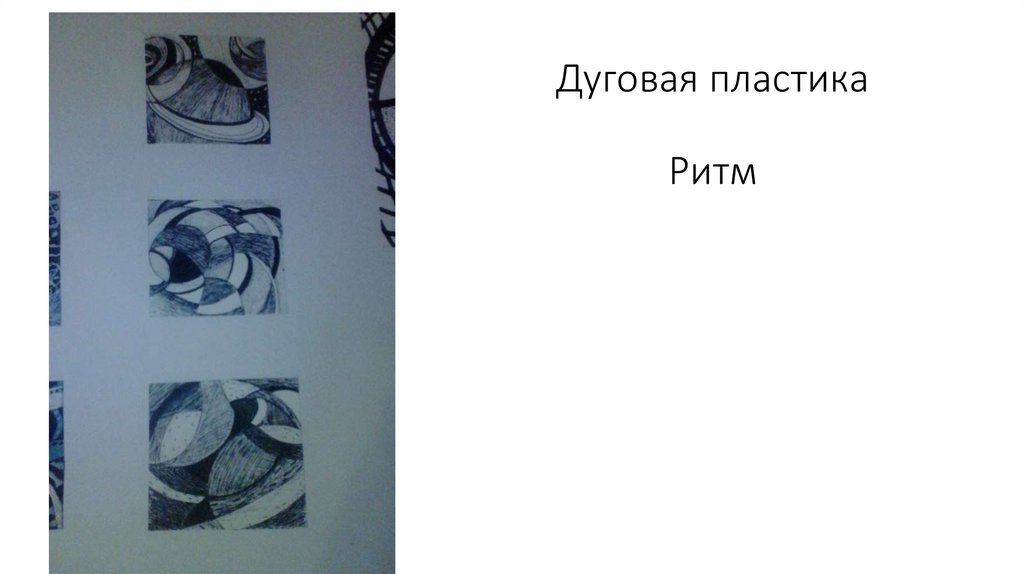 Дуговая пластика Ритм